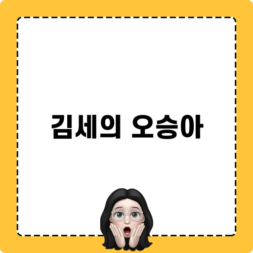 김세의 오승아 얼굴 미용 비결