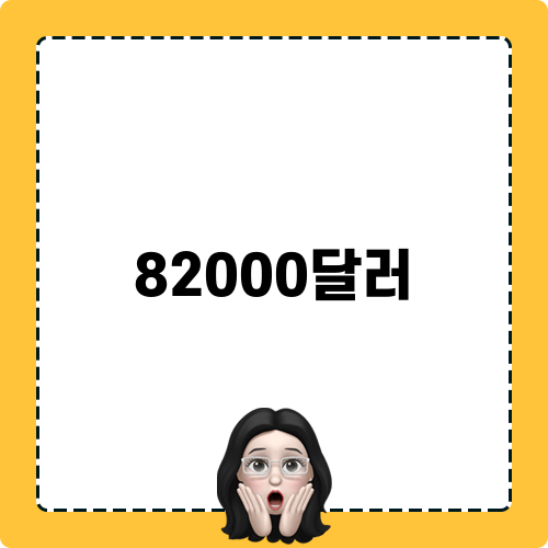 82000달러를 위한 블로그 제목