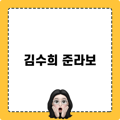 김수희 준라보 그에 대한 이야기