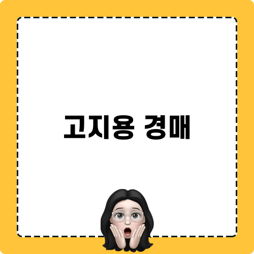 고지용 경매 관련 블로그