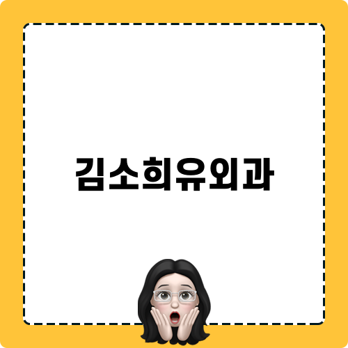 김소희유외과 관련 블로그 포스트