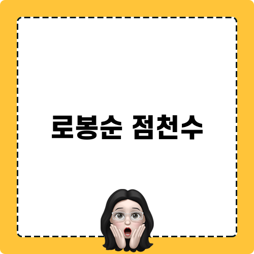 로봉순 점천수에 대해 알아보기