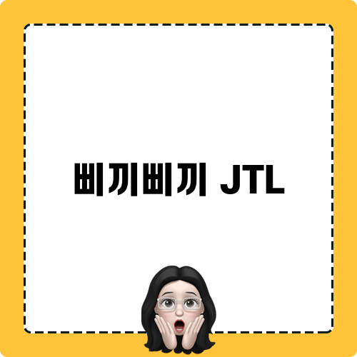 삐끼삐끼 JTL 글