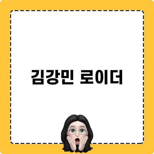 김강민 로이더 블로그