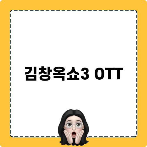 김창옥쇼3 OTT와 소통의 매력