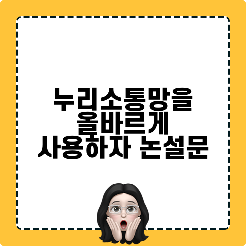 누리소통망을 올바르게 사용하자 논설문 관련 글