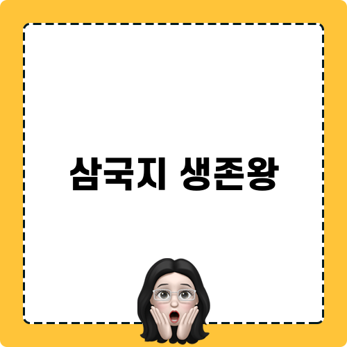 삼국지 생존왕 블로그
