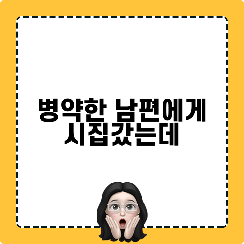 병약한 남편에게 시집갔는데 블로그