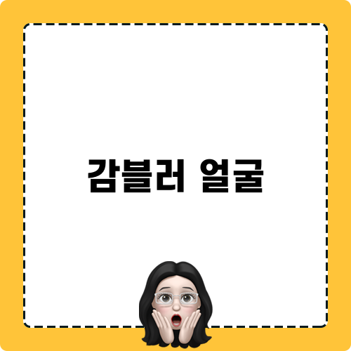 감블러 얼굴 뷰티