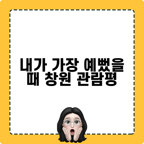 내가 가장 예뻤을 때 창원 관람평