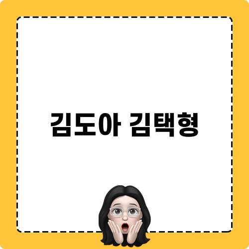 김도아 김택형 관련 블로그 포스트