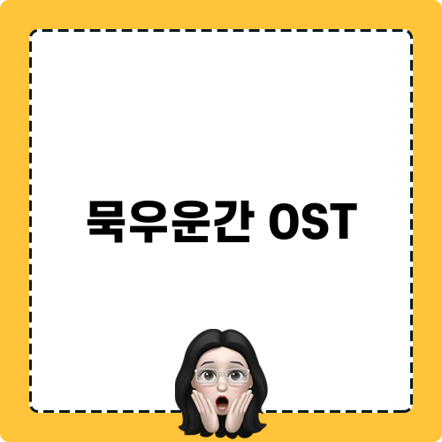 묵우운간 OST 골드디거