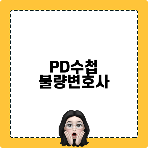 PD수첩 불량변호사 관련 게시물