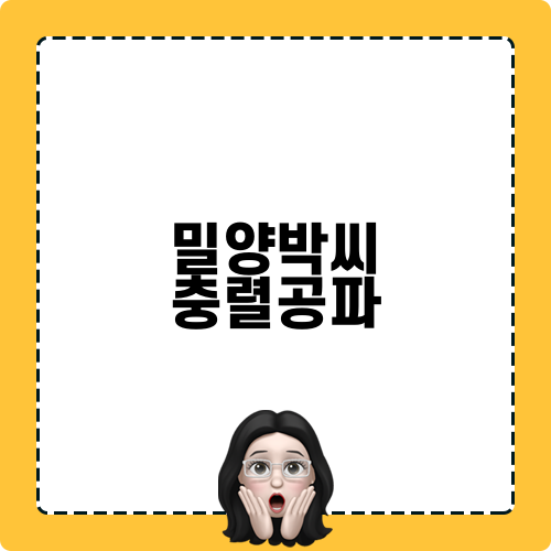 밀양박씨 충렬공파 관련 포스트