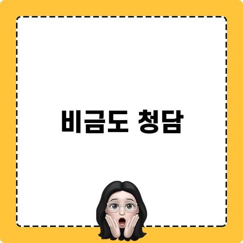 비금도 청담 맛집 소개
