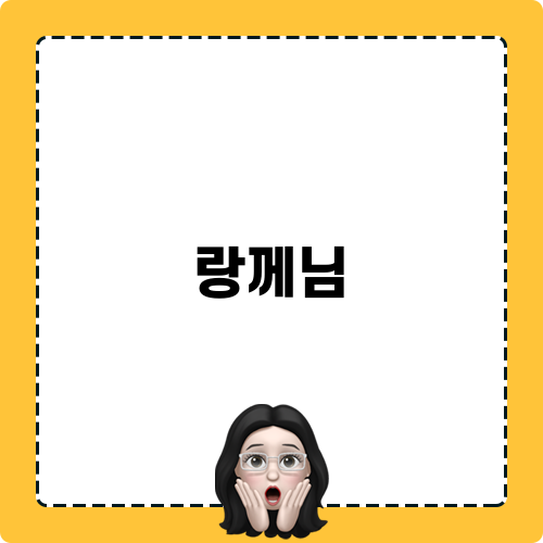 랑께님 소개