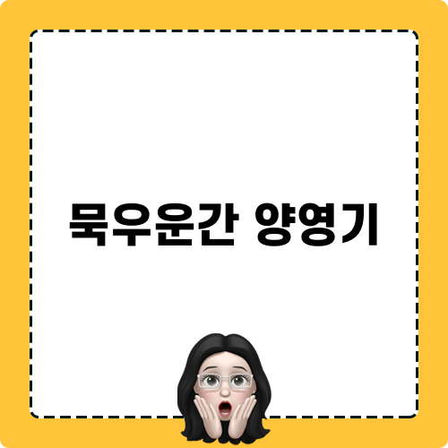 묵우운간 양영기
