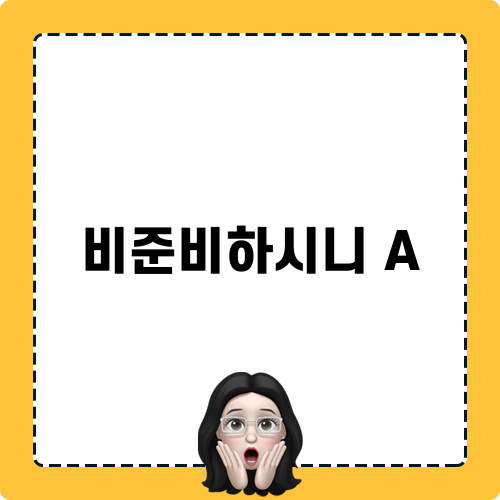 비준비하시니 A 찬양 시간