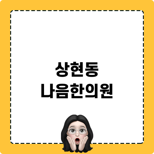 상현동 나음한의원 블로그