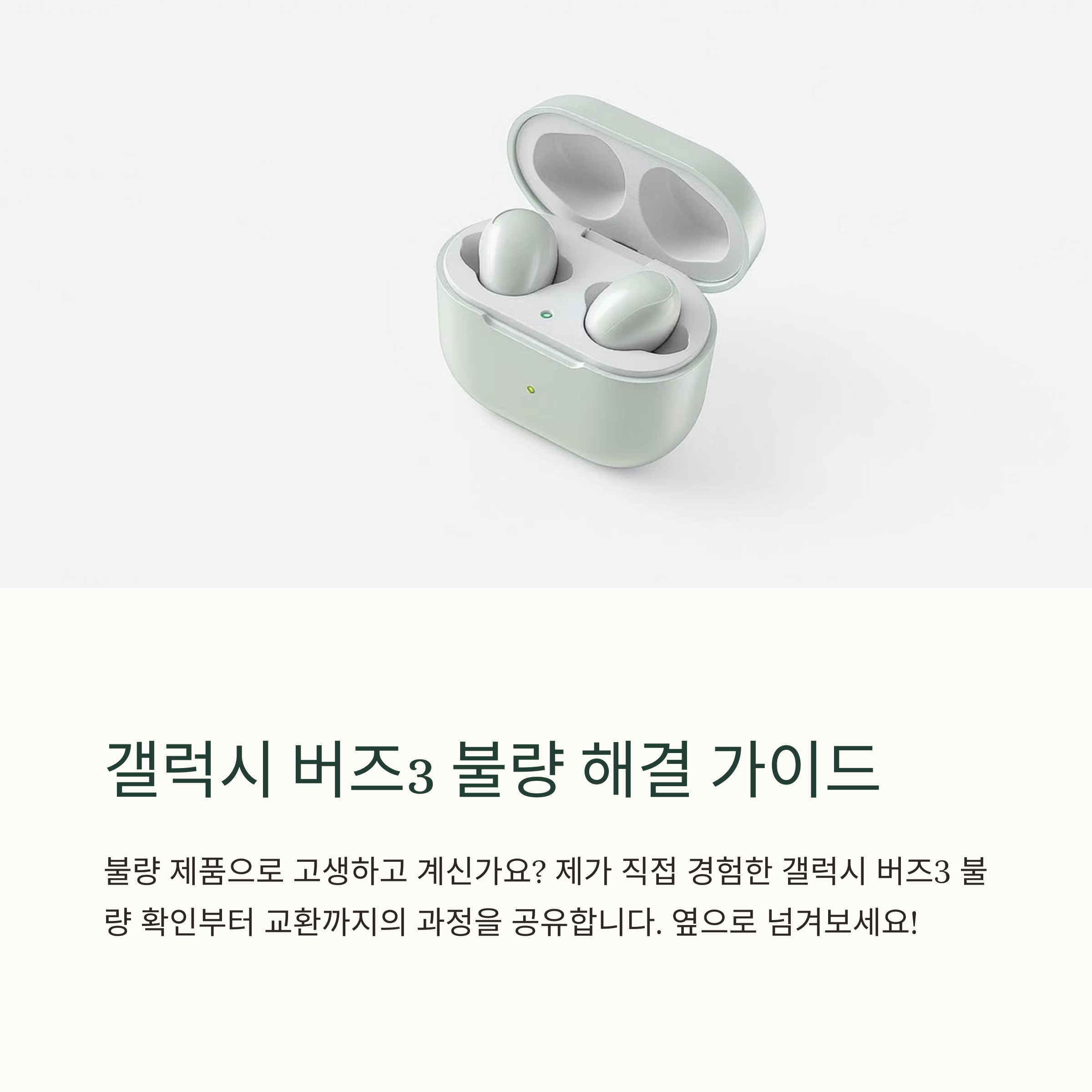 갤럭시 버즈3 불량: 해결 방법과 교환 과정 공유
