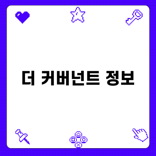더 커버넌트 정보와 함께하는 극적한 전쟁 영화