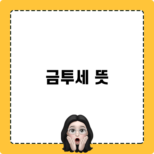 금투세 뜻 파헤치기