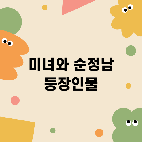 미녀와 순정남: 인물관계도와 정보