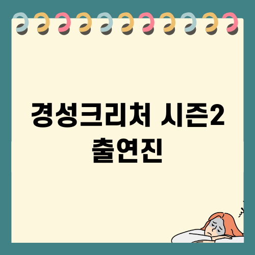 경성크리처 시즌2 출연진 소개