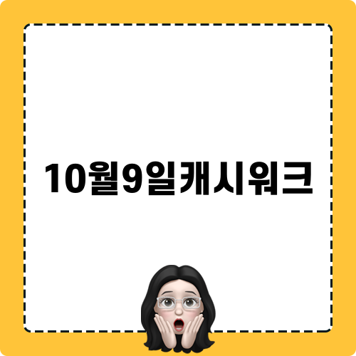 10월9일캐시워크 돈버는퀴즈: 정답 모음