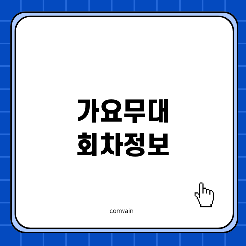 가요무대 회차정보: 음악의 다양한 세계를 만나다