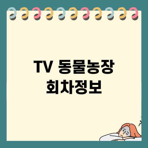TV 동물농장 회차정보