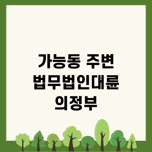가능동 주변 법무법인대륜 의정부 알아보기