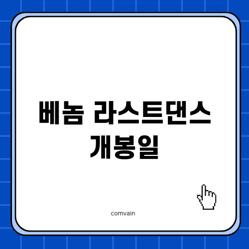 베놈 라스트댄스 개봉일의 매력