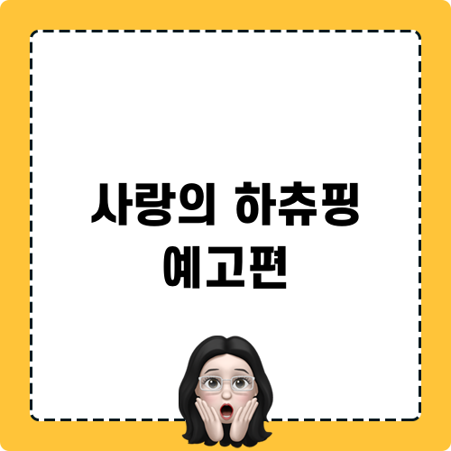 사랑의 하츄핑: 우리의 처음 만남