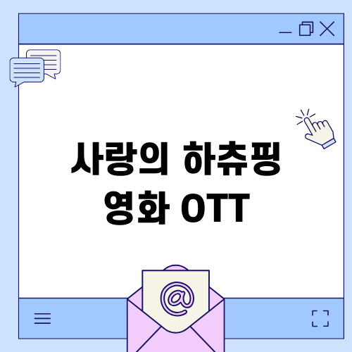 사랑의 하츄핑: 새로운 모험