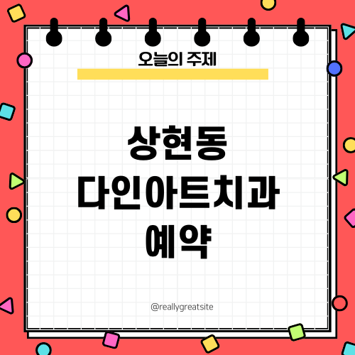 상현동 다인아트치과 예약: 치아 건강을 책임지는 전문 치과 클리닉