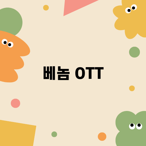 베놈 OTT: 광고와 방영 정보