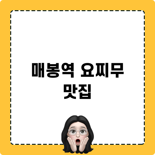 매봉역 요찌무 맛집 발견기