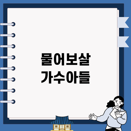 물어보살 가수아들 사연: 엄마의 용기와 아들의 꿈