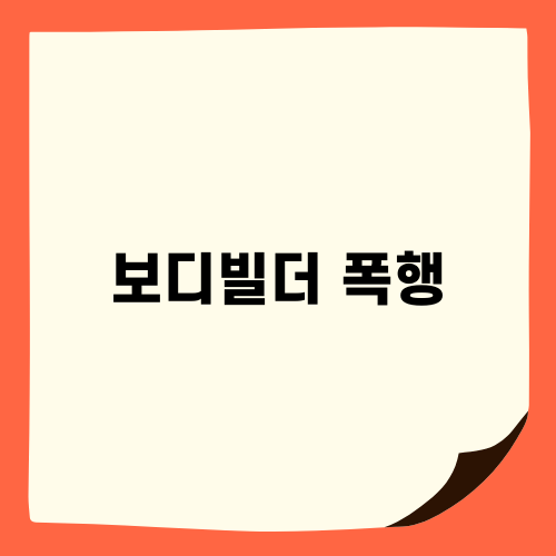전직 보디빌더 폭행: 인천 주차장 사건 분석