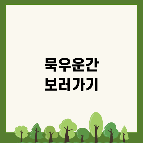 묵우운간 로맨스: 생생 리뷰
