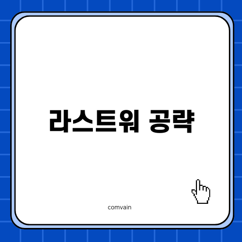라스트워 최전선돌파 팔콘전쟁 29 타임에 따른 효과적인 공략 전략