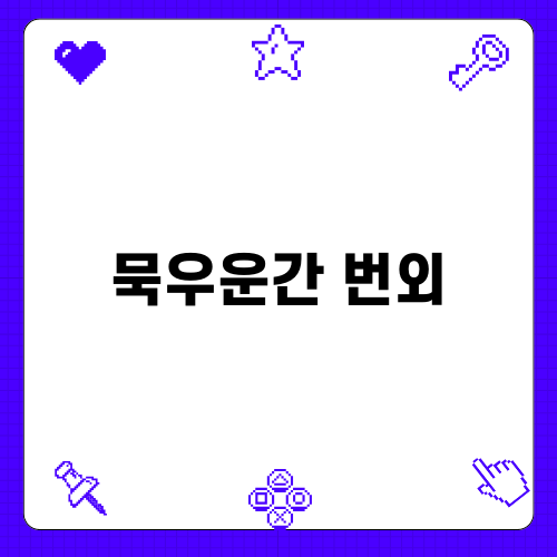 묵우운간 번외편 리뷰