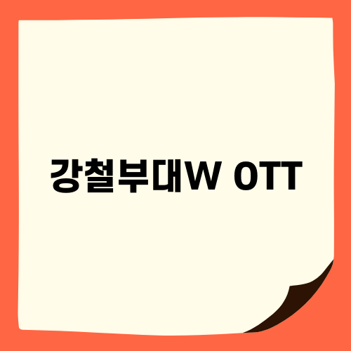 강철부대W OTT: 놀라운 이력의 출연진 소개