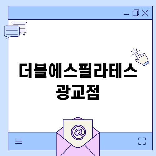 더블에스필라테스 광교점: 몸과 마음의 균형을 되찾는 필라테스