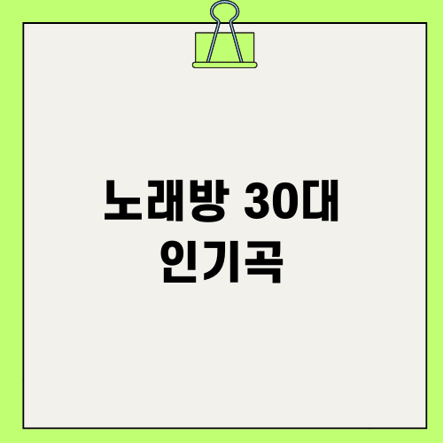 노래방 30대 인기곡 리뷰 - 뱅크의 '가질 수 없는 너'