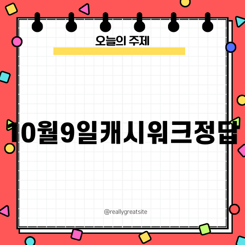 10월9일캐시워크정답 공개!