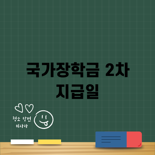 2024년 국가장학금 2차 지급일 안내