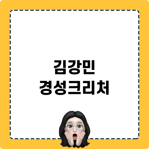 김강민 경성크리처: 무섭게 강한 쿠로코04의 이야기