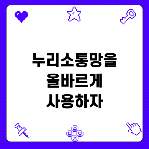누리소통망을 올바르게 사용하자